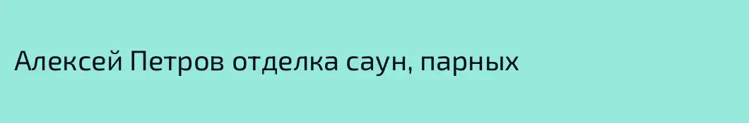 Алексей Петров отделка саун, парных